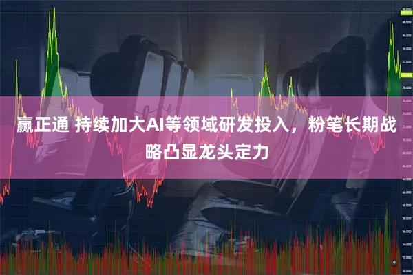 赢正通 持续加大AI等领域研发投入，粉笔长期战略凸显龙头定力