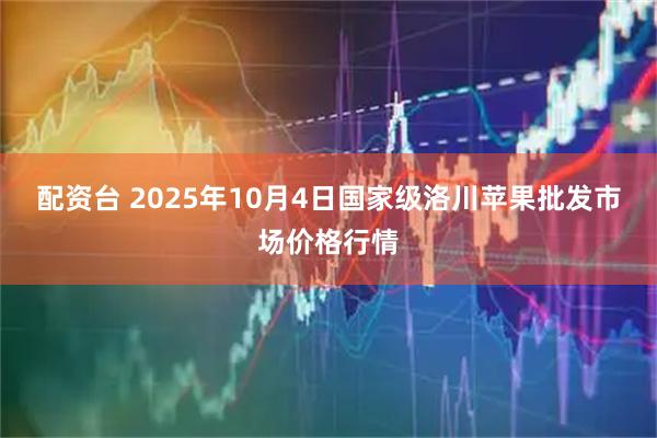 配资台 2025年10月4日国家级洛川苹果批发市场价格行情